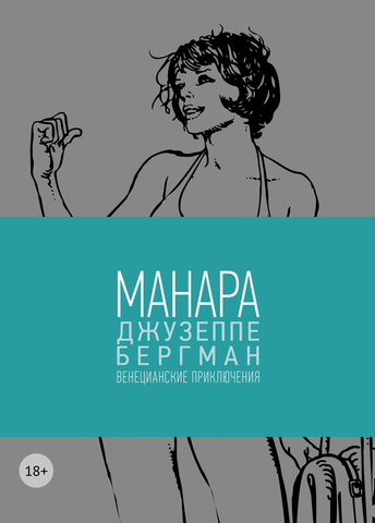 Мило Манара: Джузеппе Бергман. Том 1. Венецианские приключения (18+)