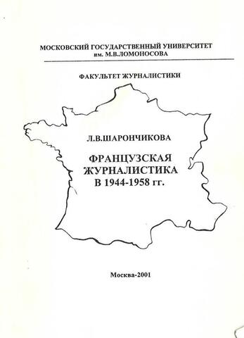 Французская журналистика в 1944-1958 гг. (Временный режим и IV Республика)