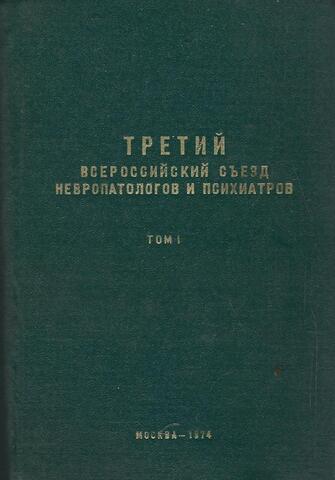 Третий всероссийский съезд невропатологов и психиатров (тезисы докладов). Том 1