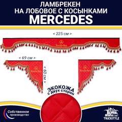 Ламбрекен с косынками двусторонние MERCEDES (экокожа, красный, красные кисточки)