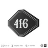 Номерок на дверь квартиры 416, для кабинета, офиса, шильдик 9 х 7 см, черный, Айдентика Технолоджи