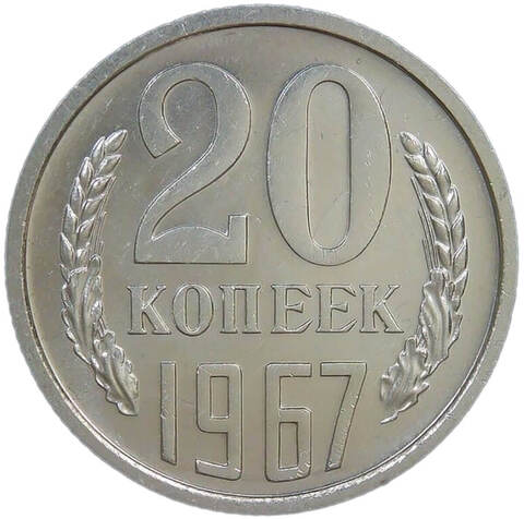 20 копеек 1967 (XF-AU)