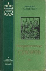 Генералиссимус Суворов