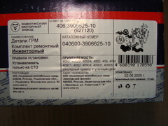 Комплект привода ГРМ полный дв.ЗМЗ 406-409 Е-3