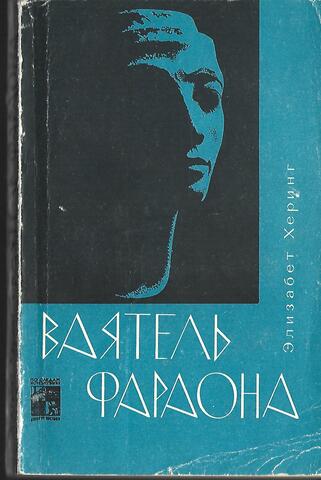 Ваятель фараонов