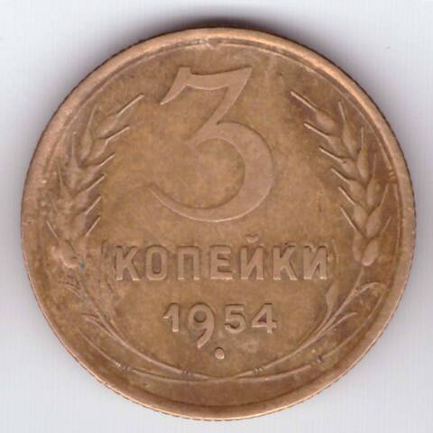 3 копейки 1954 года F-VF