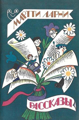 Ларни. Рассказы