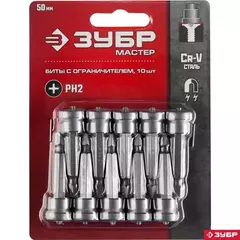 ЗУБР 10 шт, PH2, 50 мм, биты с ограничителем (26002-2-50-10)