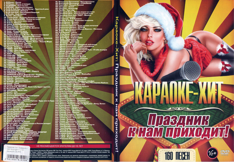 Караоке-Хит: Праздник к нам приходит! 160 песен на DVD