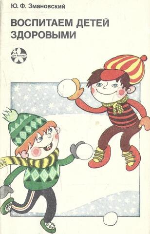 Воспитываем детей здоровыми