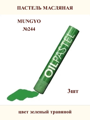 Пастель масляная MUNGYO №544 (3шт)