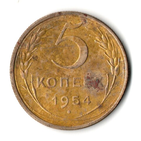 5 копеек 1954 год CCCР G
