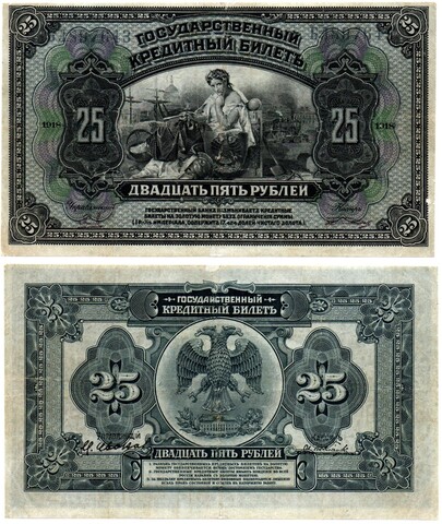 25 рублей 1918 (1920) год. Временное Правительство Дальнего Востока А.С. Медведева. XF (изготовление США)