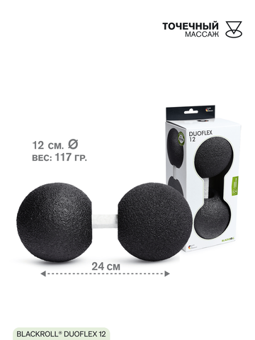 Массажный мяч двойной с гибкой планкой BLACKROLL® DUOFLEX 12 см