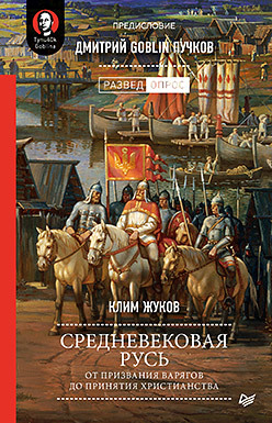 Средневековая Русь: от призвания варягов до принятия христианства. Предисловие Дмитрий Goblin Пучков сычева л русь в ожидании варягов статьи о культуре