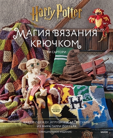 Гарри Поттер: Магия вязания крючком. Вяжем спицами одежду, игрушки и аксессуары