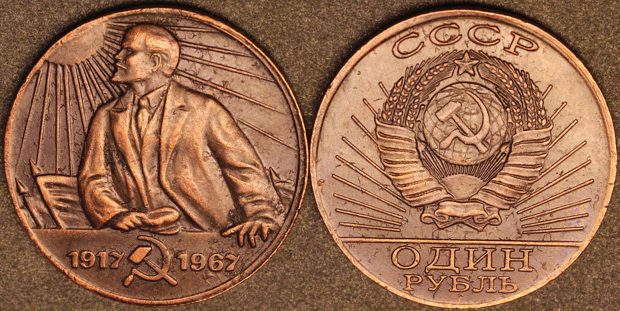 Советская монета 1917 1967