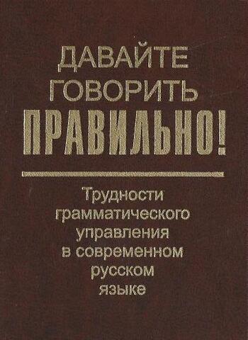 Давайте говорить правильно! Трудности грамматического управления в современном русском языке