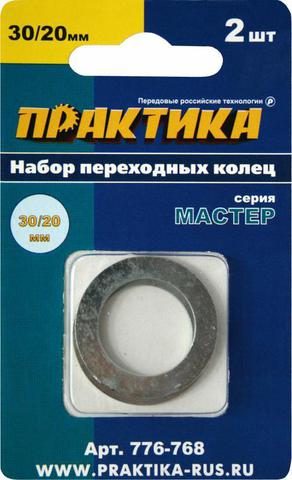 Кольцо переходное ПРАКТИКА 30 / 20 мм для дисков, 2 шт, толщина 1,5 и 1,2 мм