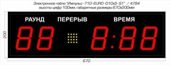 Табло для бокса Импульс 710-EURO-D10x5-S1-RING1