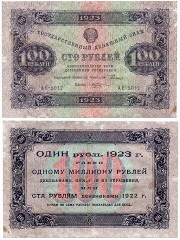100 рублей 1923 АЕ-5012 XF