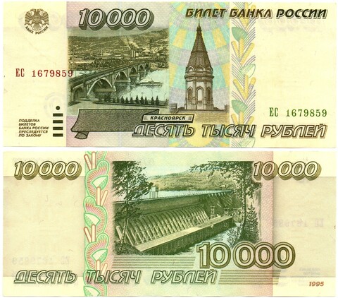 10000 рублей 1995 XF
