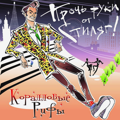 Коралловые Рифы / Прочь Руки От Стиляг! (CD)