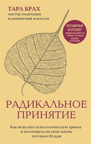 Радикальное принятие. Как исцелить психологическую травму и посмотреть