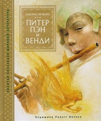 Питер Пэн и Венди