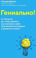 Гениально! От Пикассо до Стива Джобса: как раскрыть свой творческий потенциал и добиться успеха