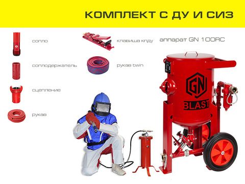 Комплект пескоструйного оборудования на базе аппарата GN100RC с ДУ и СИЗ