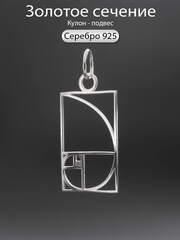 Кулон подвес золотое сечение серебро 925 пробы