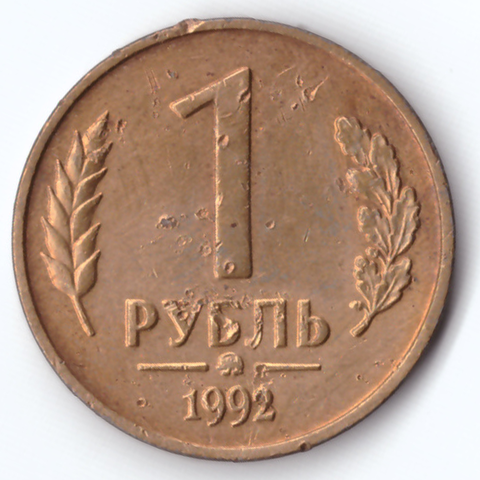 1 рубль м 1992 F-VF
