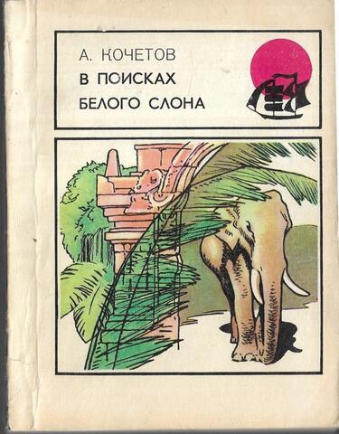 В поисках белого слона