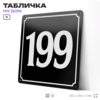 Адресная табличка с номером дома 199, на фасад и забор, черная, 25х25 см, Айдентика Технолоджи