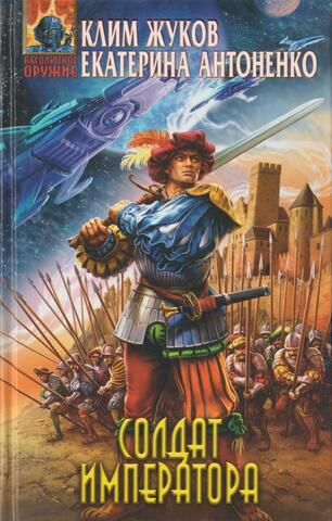 Солдат Императора
