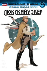 Комикс Звёздные войны. Эпоха Восстания. Люк Скайуокер