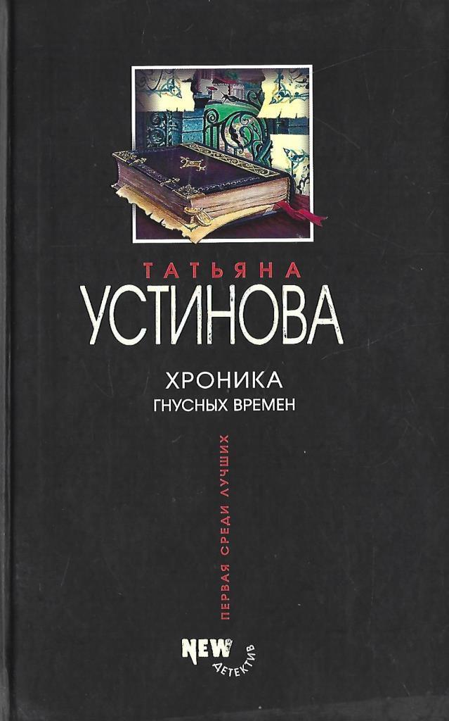 Хроника гнусных времен 3