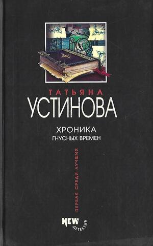Хроника гнусных времен