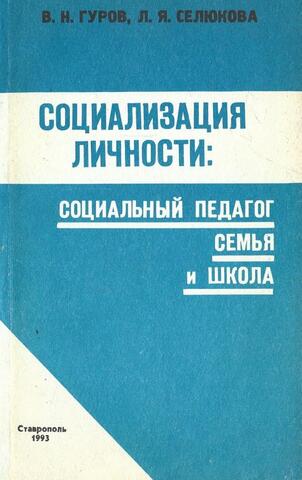 Социализация личности: Социальный педагог. Семья и школа