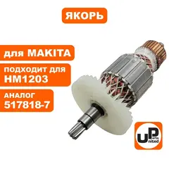 Якорь UNITED PARTS для MAKITA HM1203/1213C (аналог 517818-7) (90-0652)