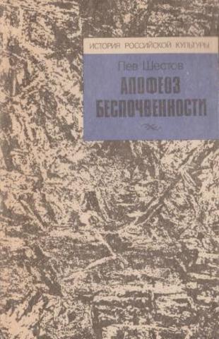 Апофеоз беспочвенности: Опыт адогматического мышления.