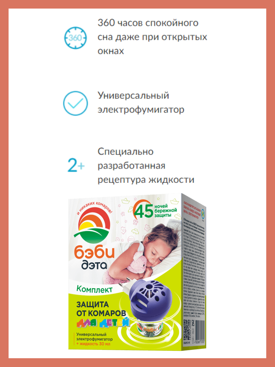 Комплект от комаров для детей Бэби Дэта: универсальный электрофумигатор +  жидкость на 45 ночей | Купить по цене 365.0 рублей