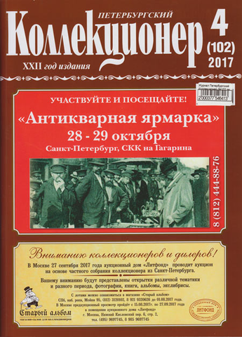 Журнал Петербургский Коллекционер №102 (№4) СПБ 2017 Мягкая обл. 114 с. С цветными иллюстрациями