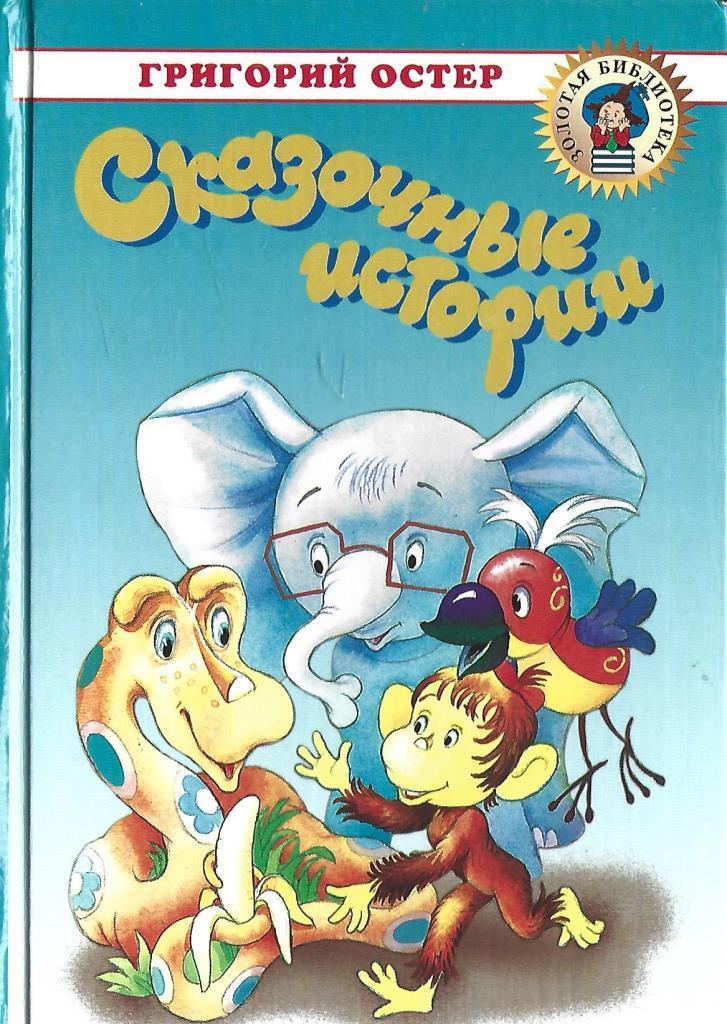 остер г. остер истории. книги остера для детей. вредные советы книга остер. остер истории.
