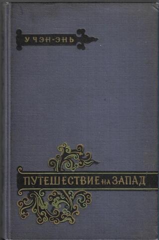 Путешествие на Запад. Том третий