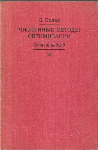 Численные методы оптимизации. Единый подход