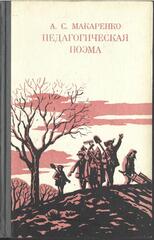 Педагогическая поэма