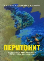 Перитонит: инфузионно-трансфузионная и детоксикационная терапия
