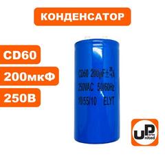 Конденсатор UNITED PARTS CD60, 200 мкФ, 250В, клеммы (90-1012)
